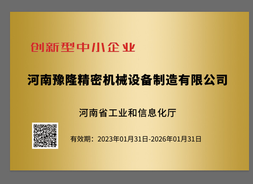 豫隆机械评为创新型企业